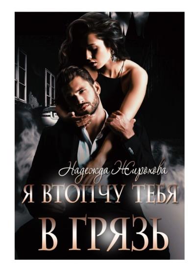 Книга Я втопчу тебя в грязь (Надежда Жирохова)